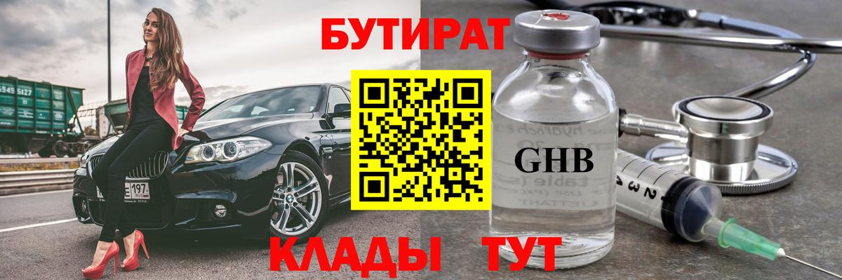 Бутират оксибутират Лабытнанги