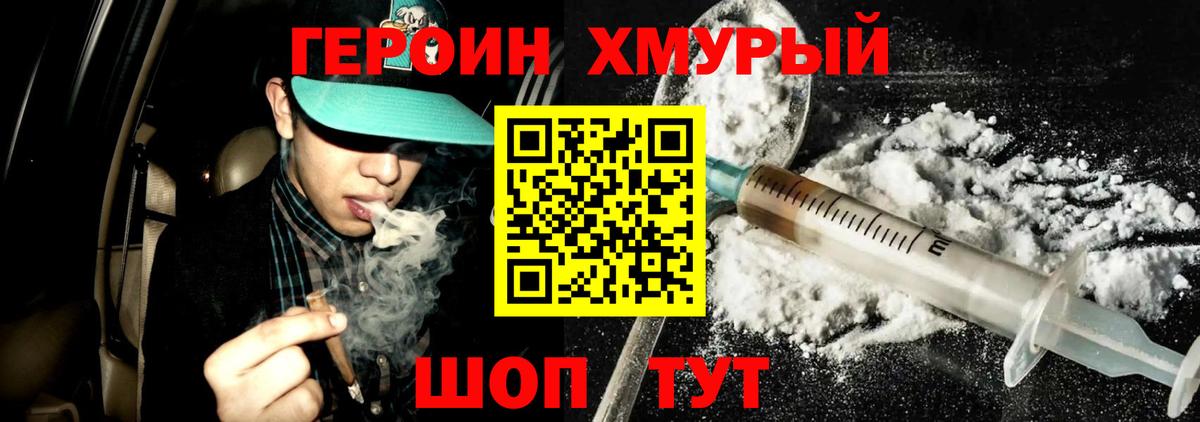 Героин хмурый Лабытнанги